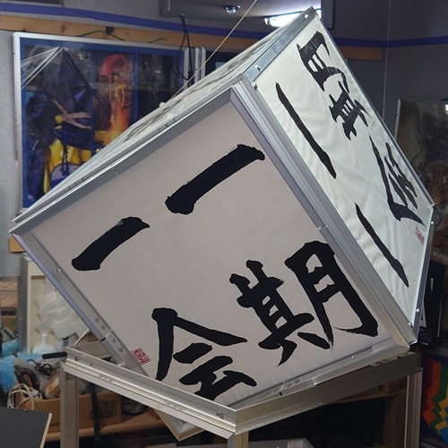一期一会　六面体
