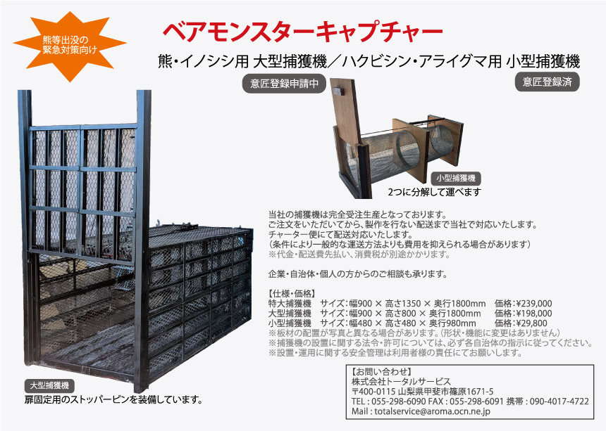 害獣捕獲檻のチラシ